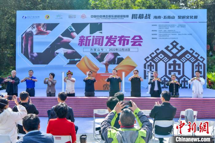 海南五指山迎来中国自由搏击俱乐部超级联赛揭
