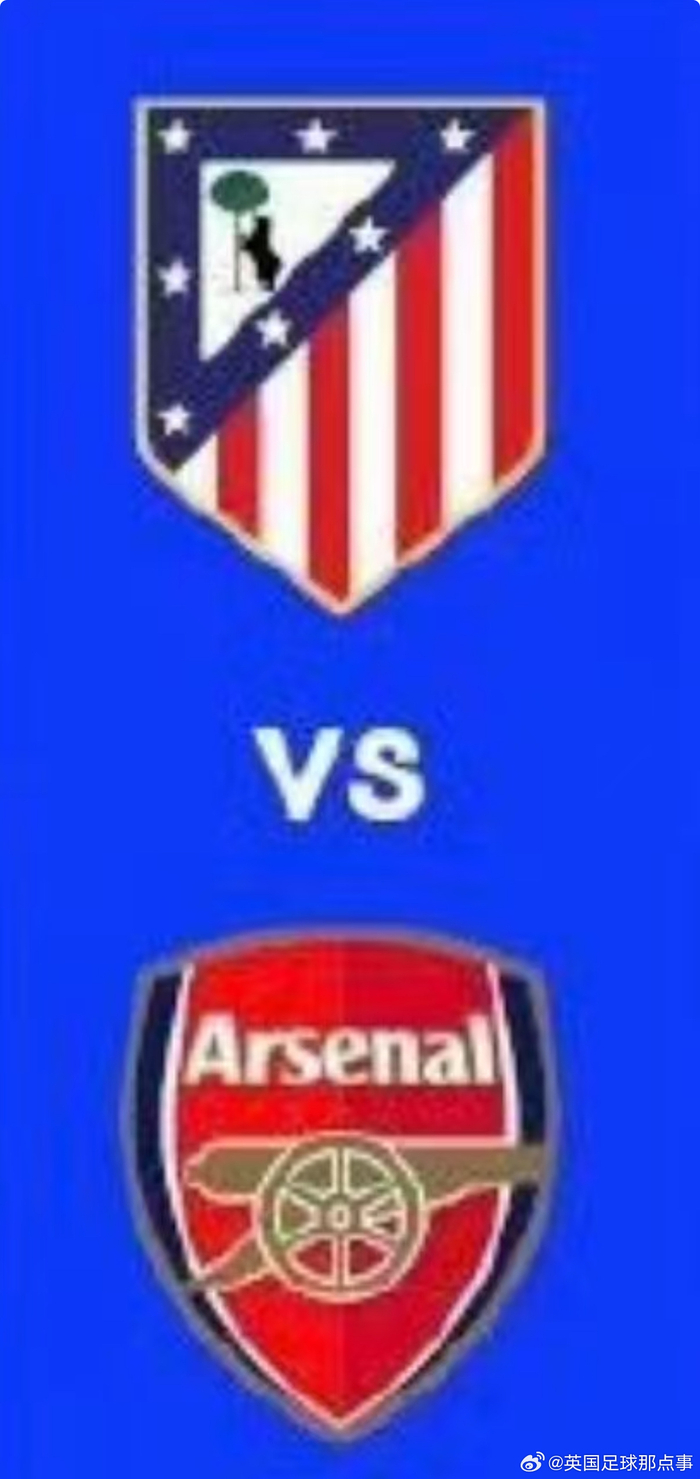 欧冠半决赛焦点战：阿森纳迎战马竞争夺决赛席
